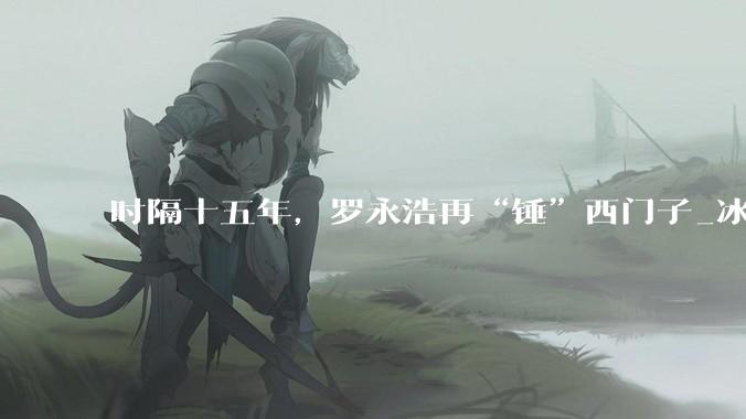 时隔十五年，罗永浩再“锤”西门子_冰箱_产品_维权