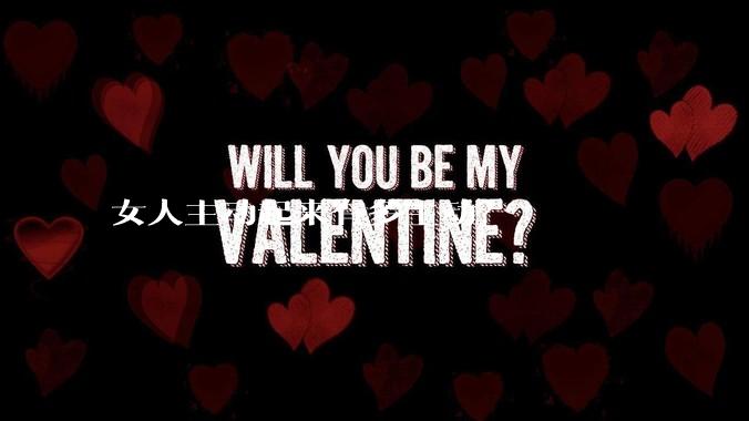 女人主动起来有多主动？